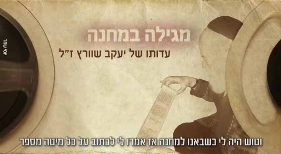 מגילה במחנה