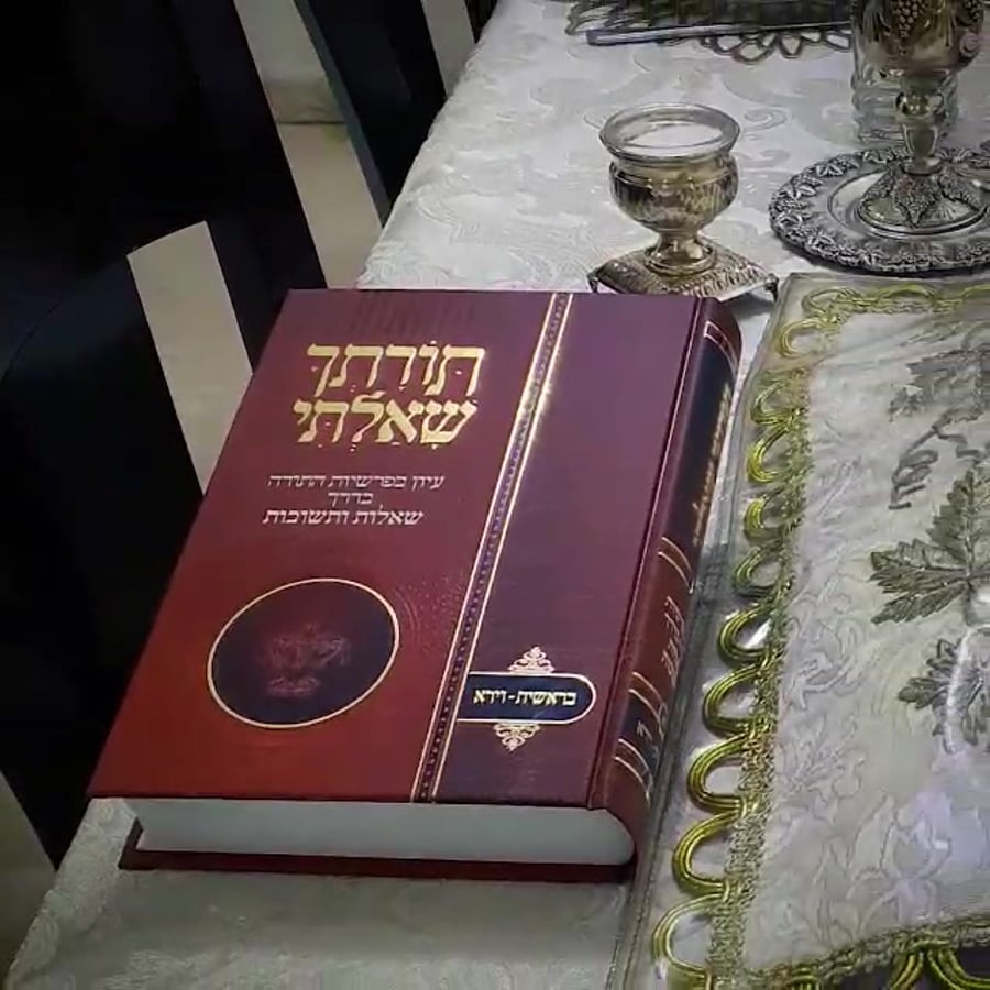 תורתך שאלתי