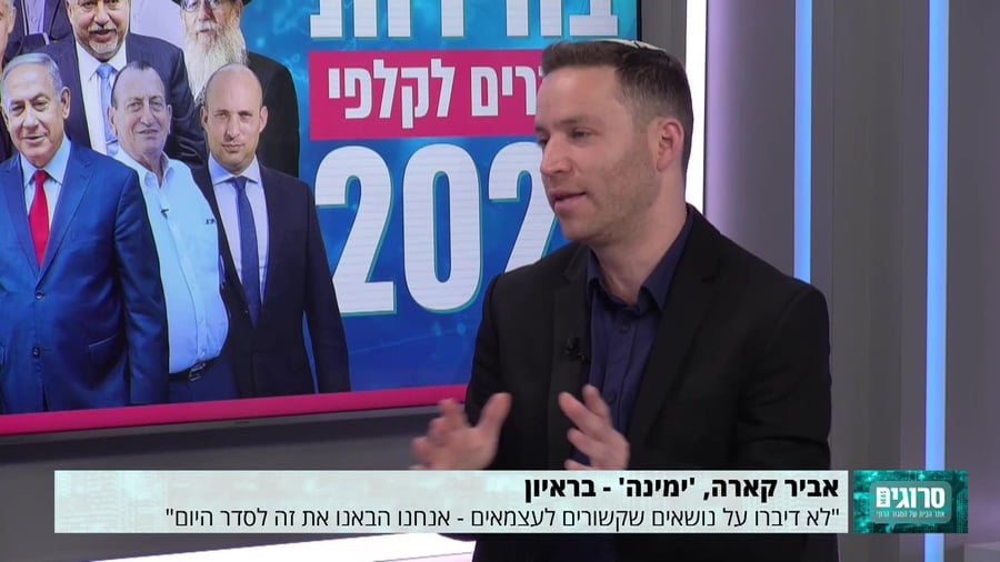 סרוגים – אביר קרא – 24.1.21