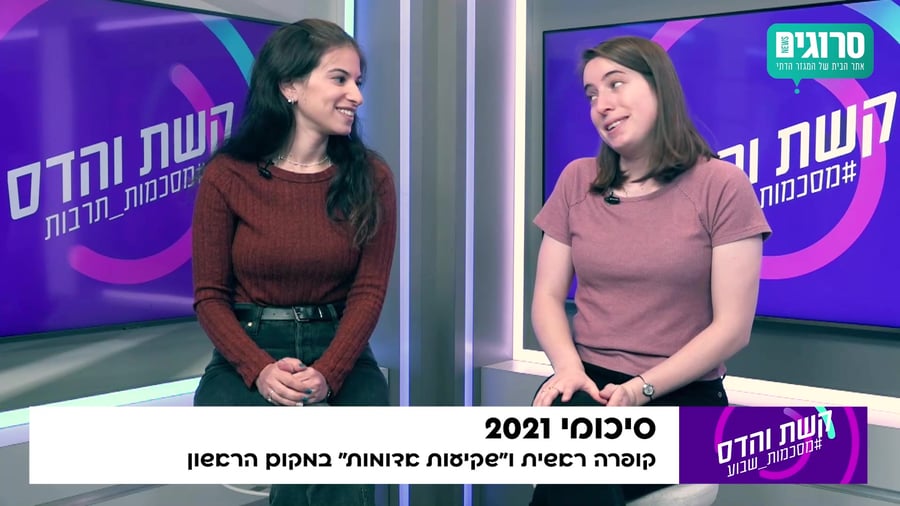 קשת והדס מסכמות תרבות_2.11.2021