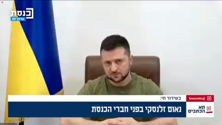 זלנסקי נאום בכנסת