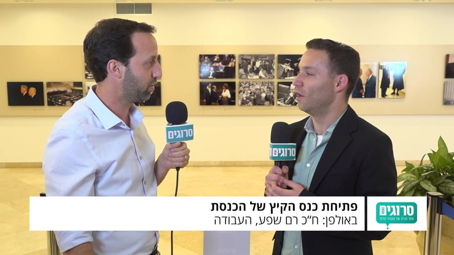 רם שפע ראיון בכנסת