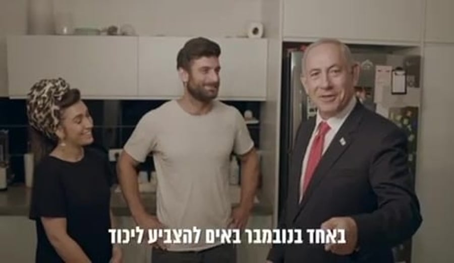 קמפיין הליכוד נתניהו