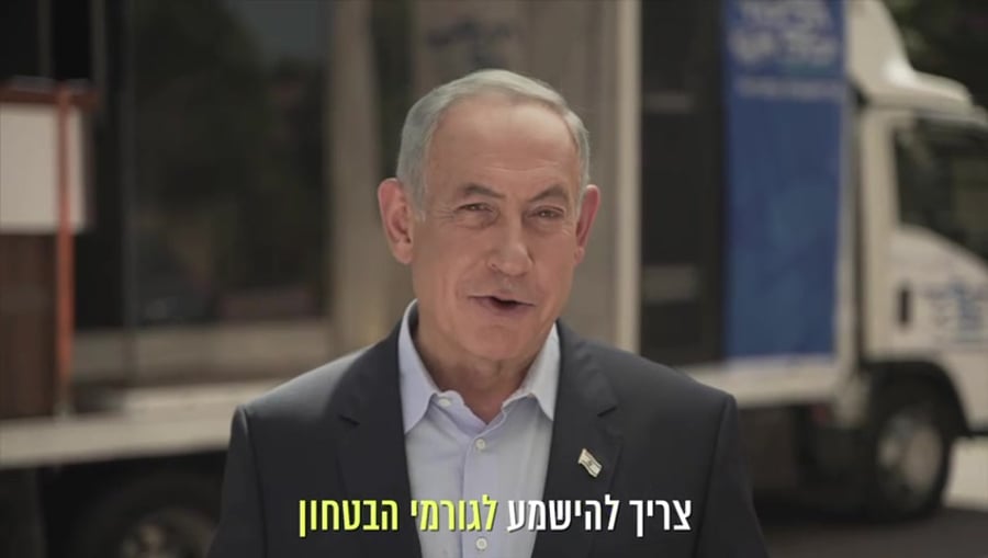 נתניהו ביביבא זכוכית משוריינת הליכוד