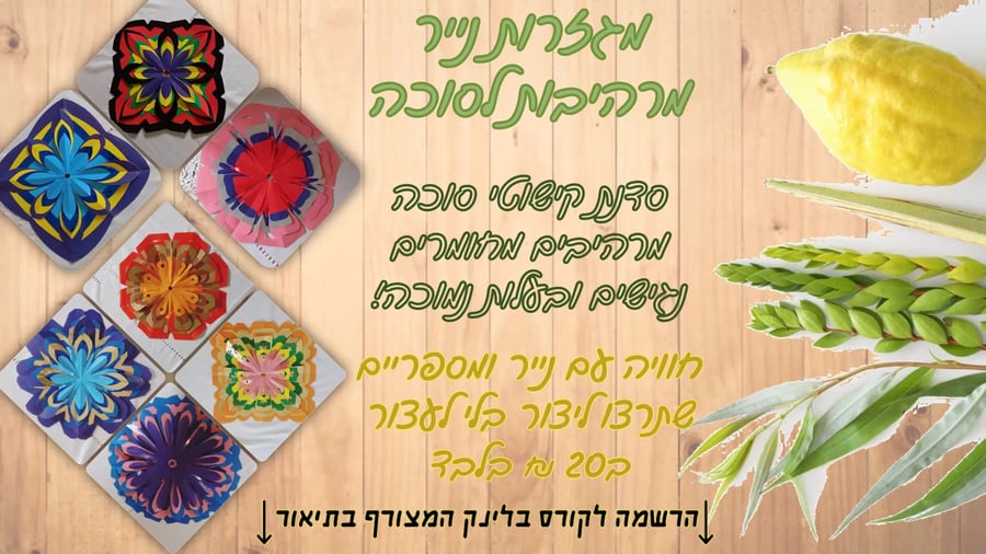 סדנת סוכות