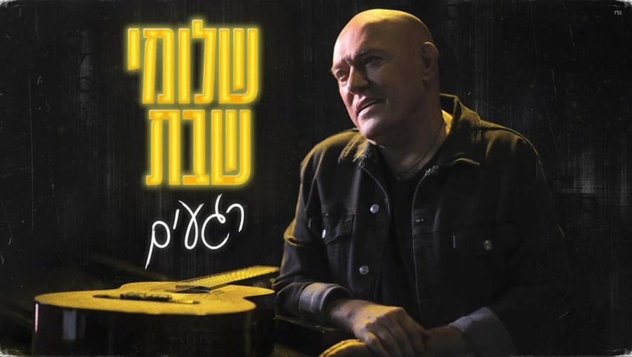 שלומי שבת