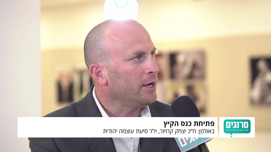 יצחק קרויזר ראיון כנס הקיץ