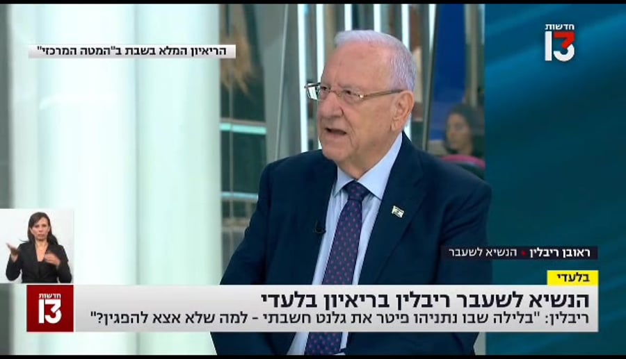 רובי ריבלין המטה המרכזי