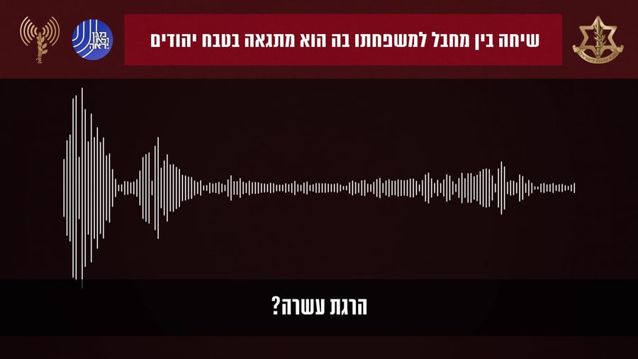 הקלטה מחבל