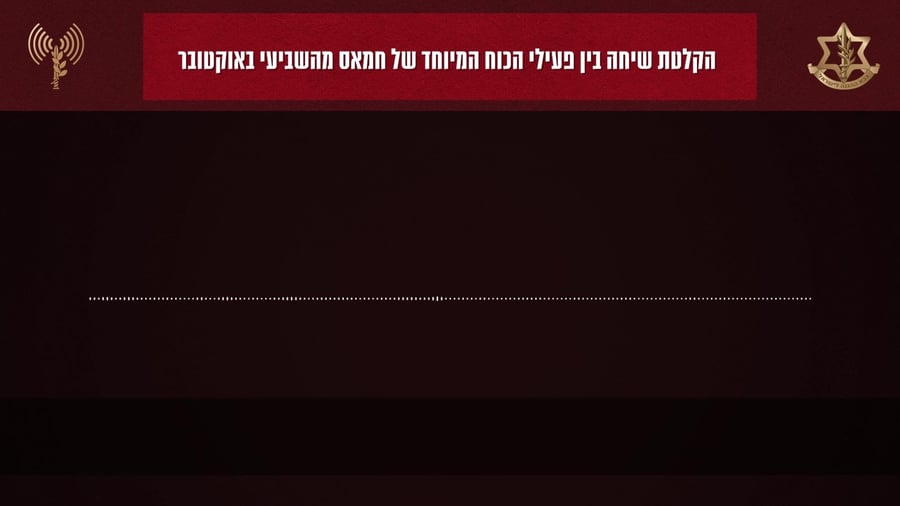הקלטת שיחה מחבל