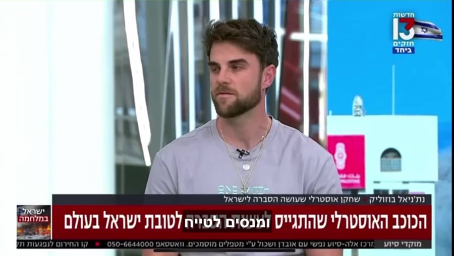 'ניאל בוזוליק רשת 13