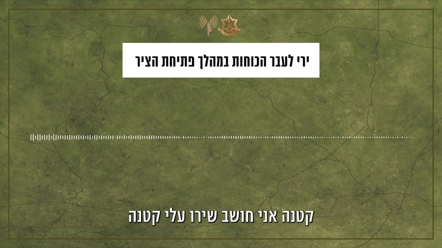 הקלטות קשר צהל