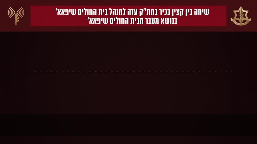 שיחה עם גורם בבית החולים רנתיסי
