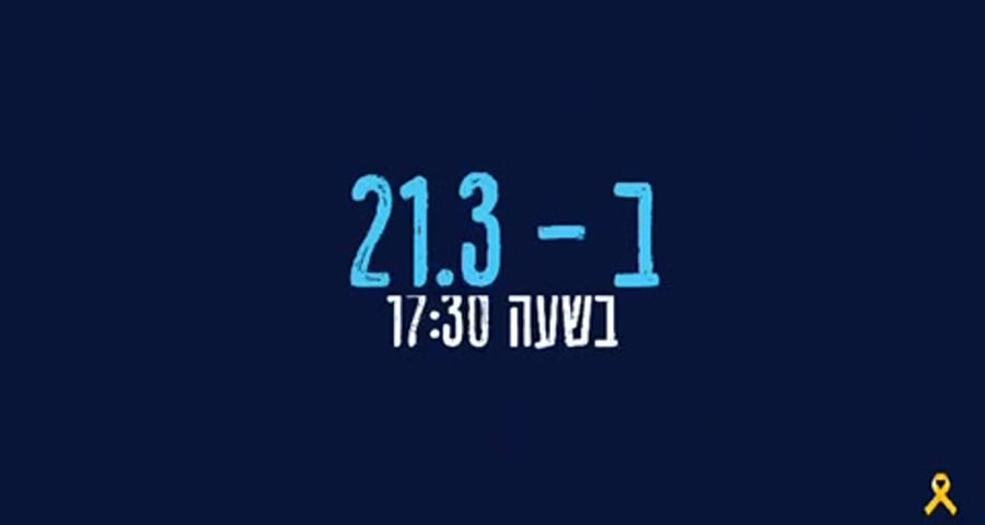 קריאת שמע המונית מטה החטופים