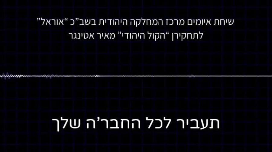 שיחת איום מאיר אטינגר