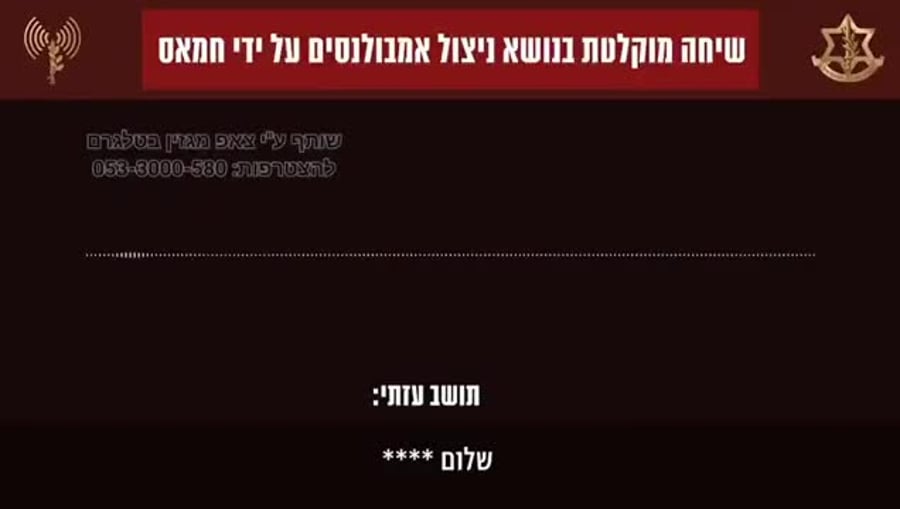 שיחה מוקלטת בנושא ניצול אמבולנסים על ידי החמאס מלחמת חרבות ברזל