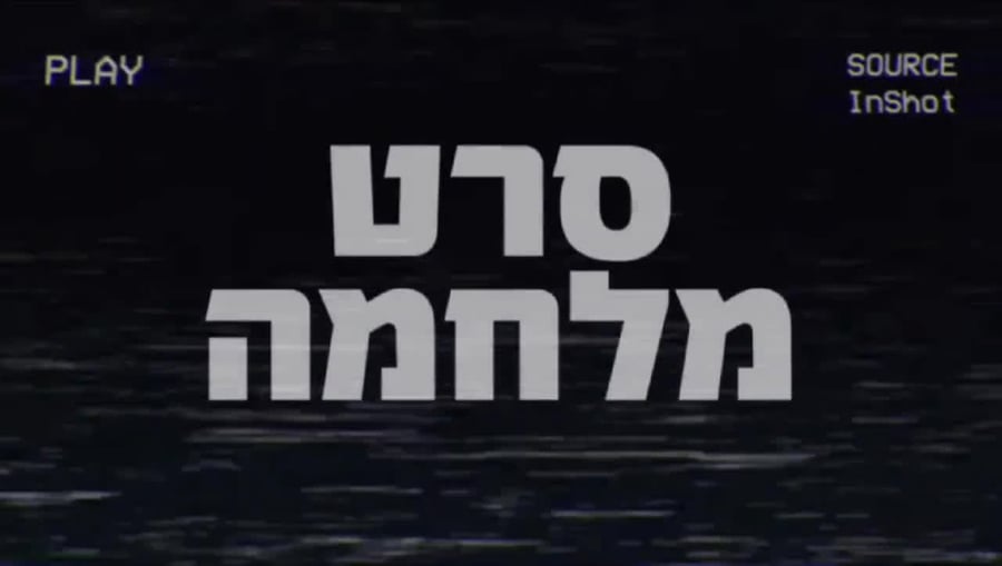 קריית שמונה סרט מלחמה (2)