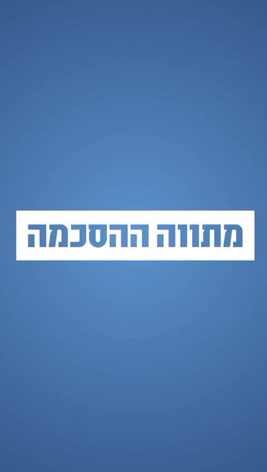 ההודעה המשותפת של סער ולוין על הפשרה המשפטית