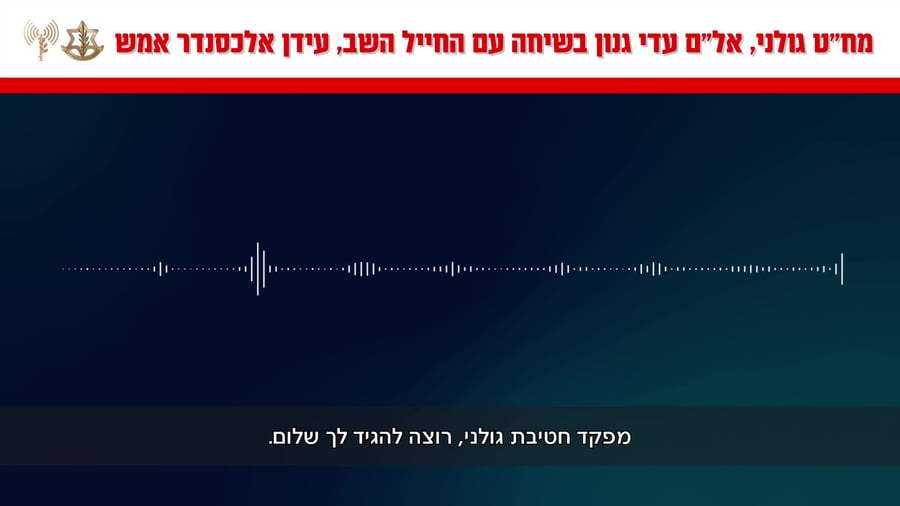 מחט גולני לעידן אלכסנדר