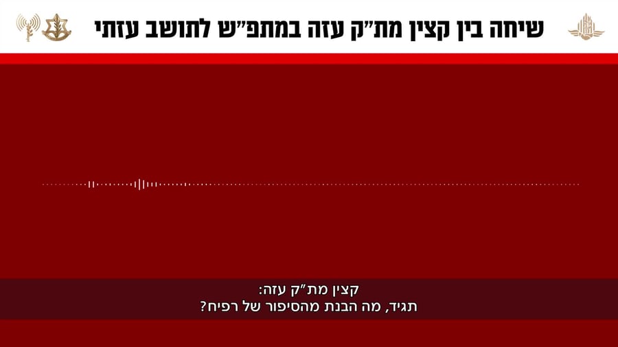 שיחה עזה