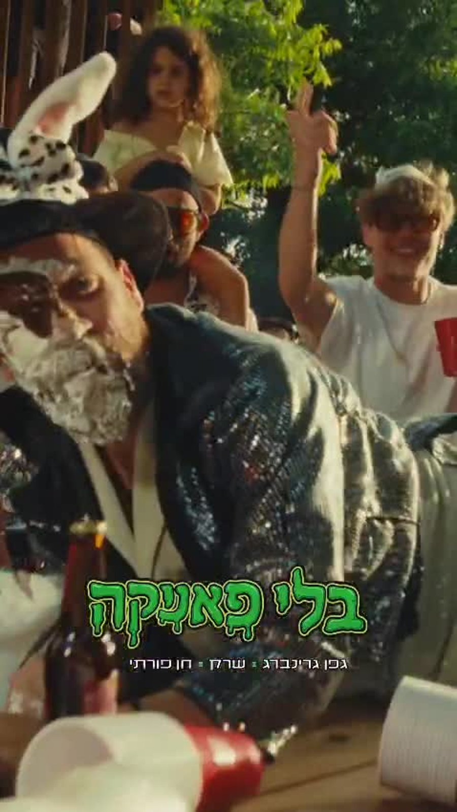 בלי פאניקה קליפ