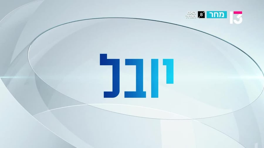 החלק השני של הכניסה לאח הגדול (באדיבות רשת 13)
