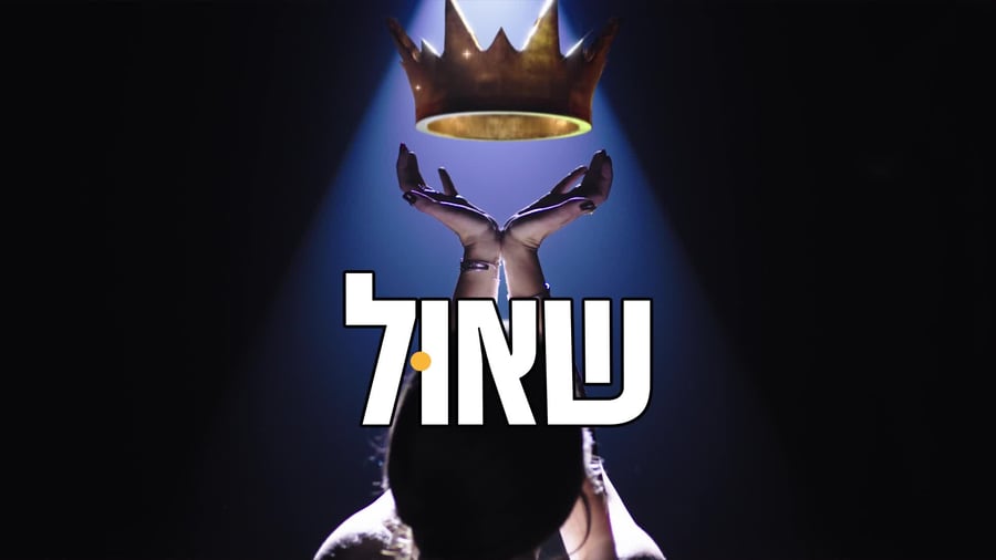 שאול – מחזמר רוק ישראלי. הצצה
