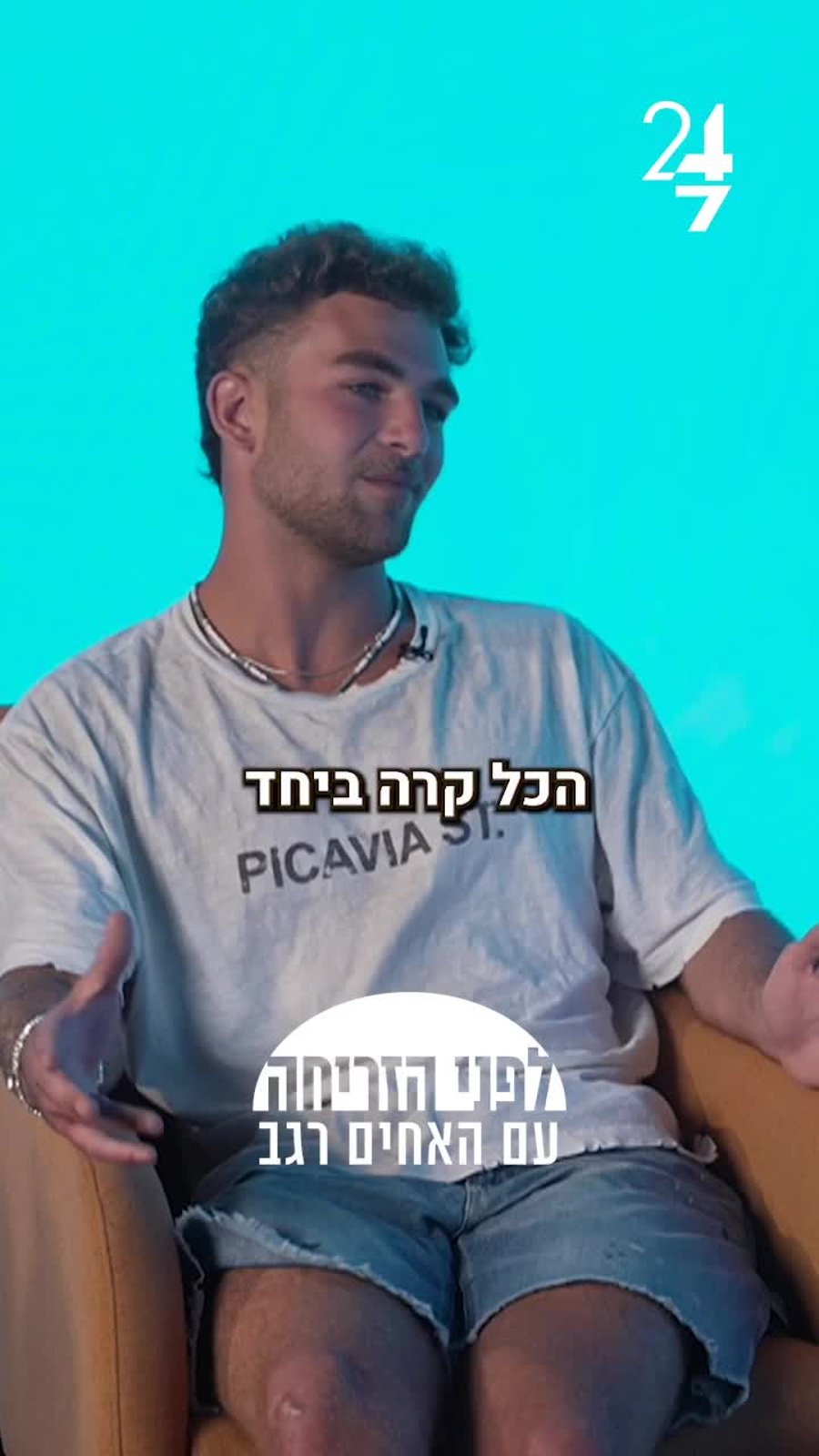 לפני הזריחה עם איתי ומיה רגב (באדיבות 247 בית הפודקאסטים החדש של קבוצת NMC יונייטד)