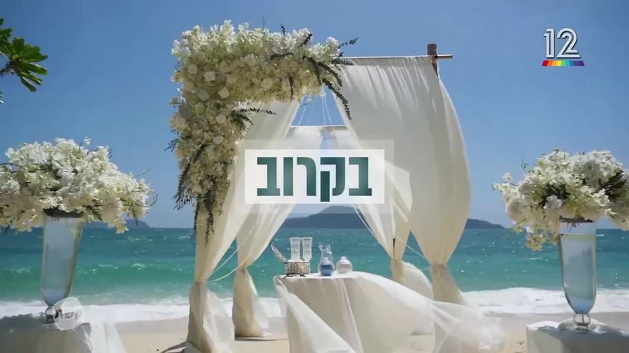 אהבה ממבט שני (באדיבות קשת 12)