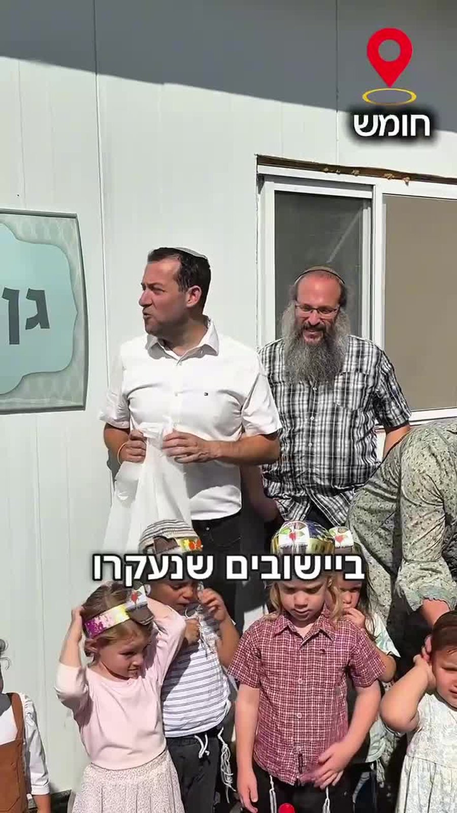 חניכת הגן בחומש