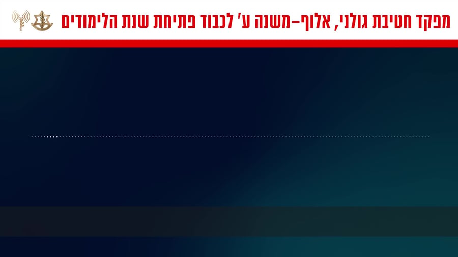 מח"ט גולני על פתיחת השנה