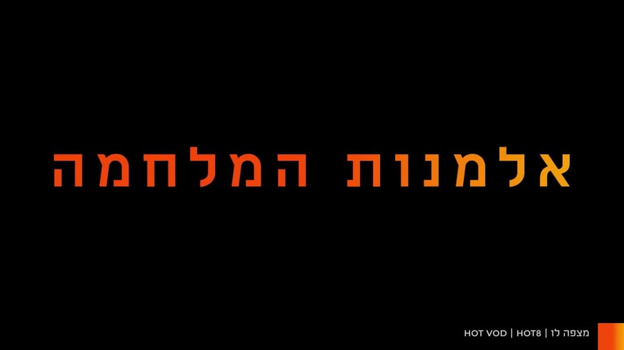 הצצה לסרט – מצפה לו. (באדיבות HOT8)