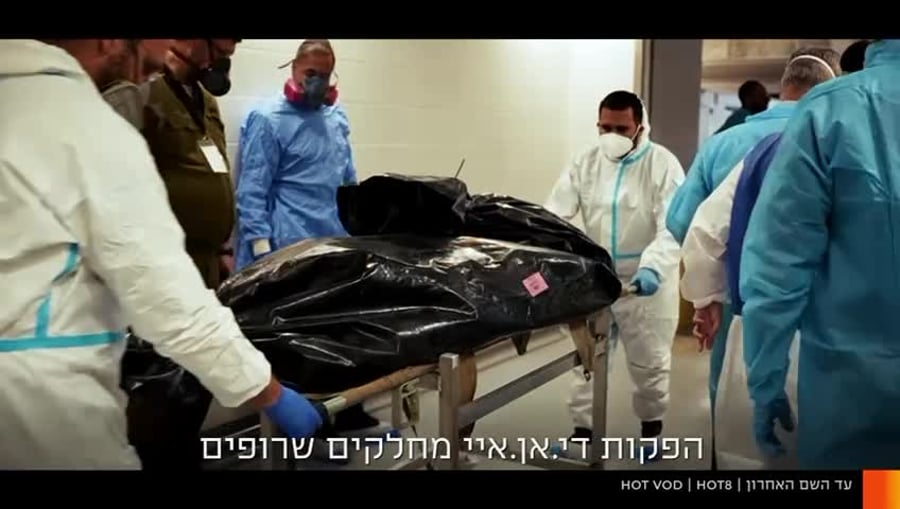 "עד השם האחרון " (באדיבות HOT)