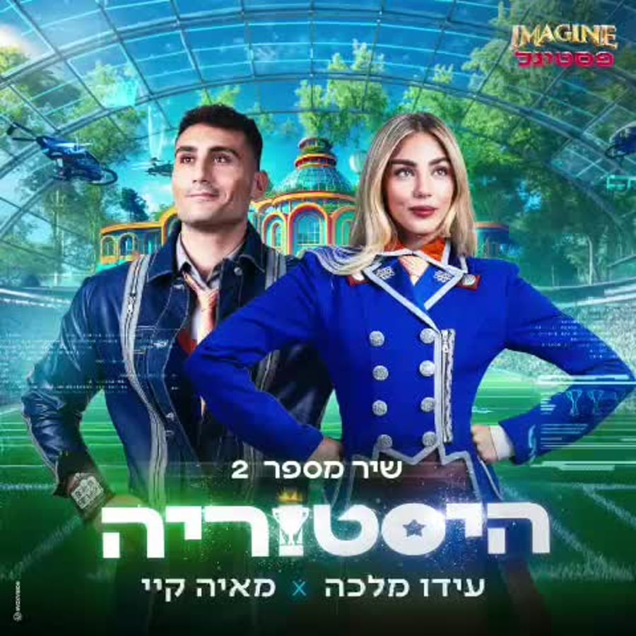 היסטוריה, הצצה, אימג'ן פסטיגל (באדיבות יחצ הפסטיגל)
