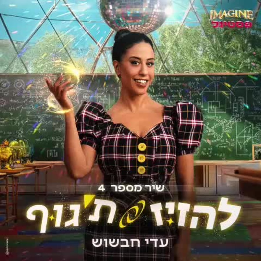להזיז ת'גוף, הצצה, Imagine פסטיגל (באדיבות יחצ הפסטיגל)