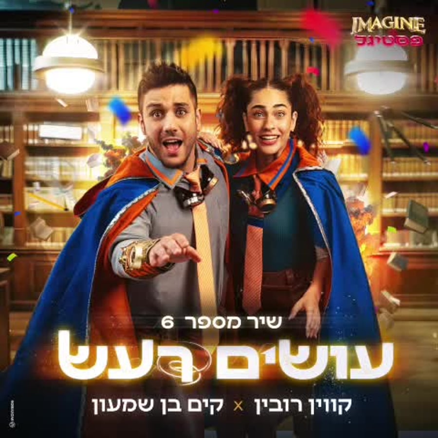 עושים רעש, הצצה, Imagine פסטיגל (באדיבות יחצ הפסטיגל)