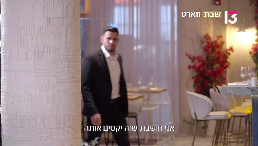 רומנטי או מוגזם? ווארט (באדיבות רשת 13)