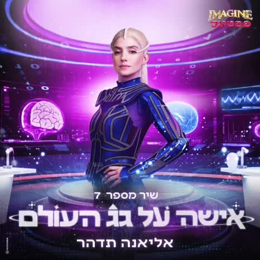 אישה על גג העולם, הצצה, Imagine פסטיגל (באדיבות יחצ הפסטיגל)