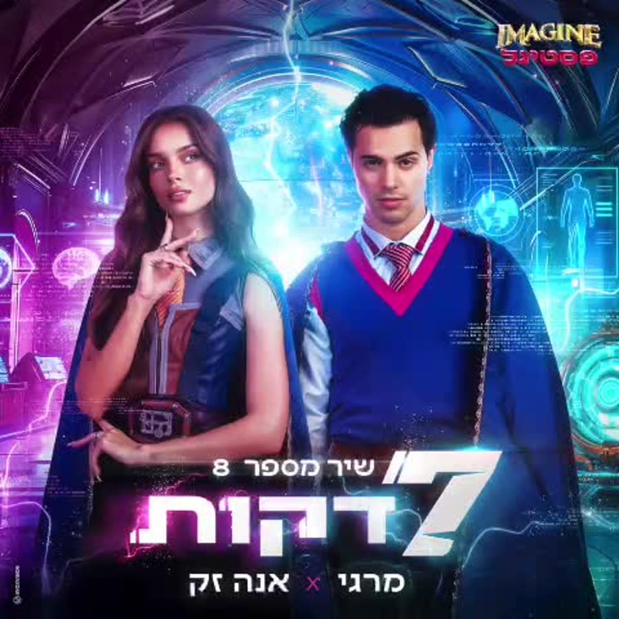 שבע דקות, הצצה, Imagine פסטיגל (באדיבות יחצ הפסטיגל)