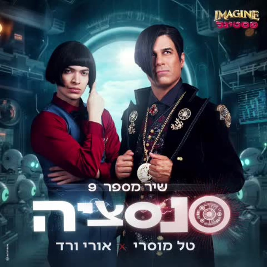 סנסציה, הצצה, Imagine פסטיגל (באדיבות יחצ הפסטיגל)
