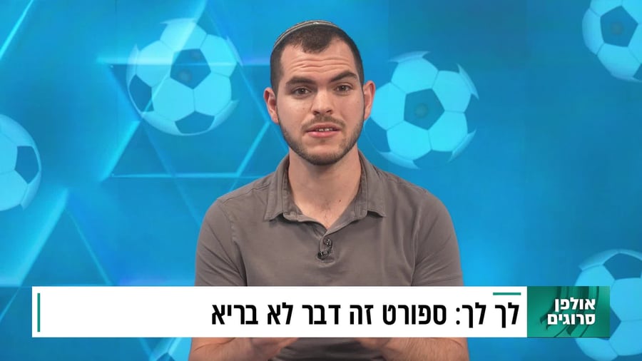בין קודש לספורט לך לך