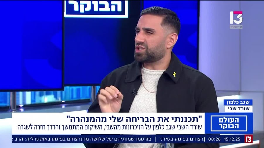 שגב כלפון רשת 13
