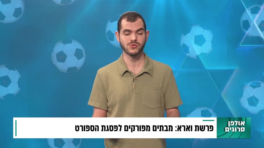 בין קודש לספורט פרשת וארא