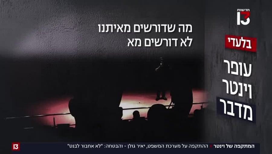 עופר וינטר חדשות 13
