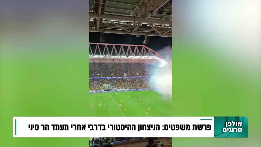 פרשת משפטים: הפועל ת"א צריכה ללמוד ממתן תורה