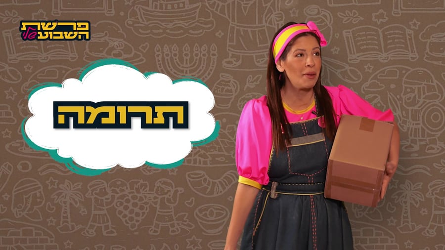 פרשת השבוע שלי עם יה-יה אביה: פרשת תרומה