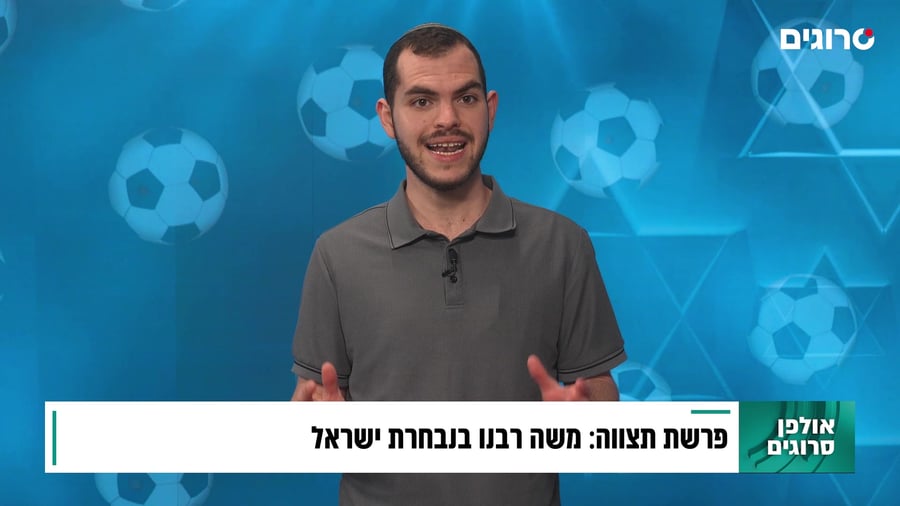 פרשת תצווה: משה רבנו בנבחרת ישראל