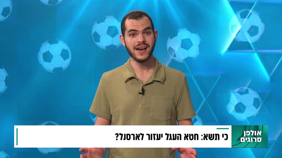 מה ארסנל יכולה ללמוד מפרשת כי תשא?