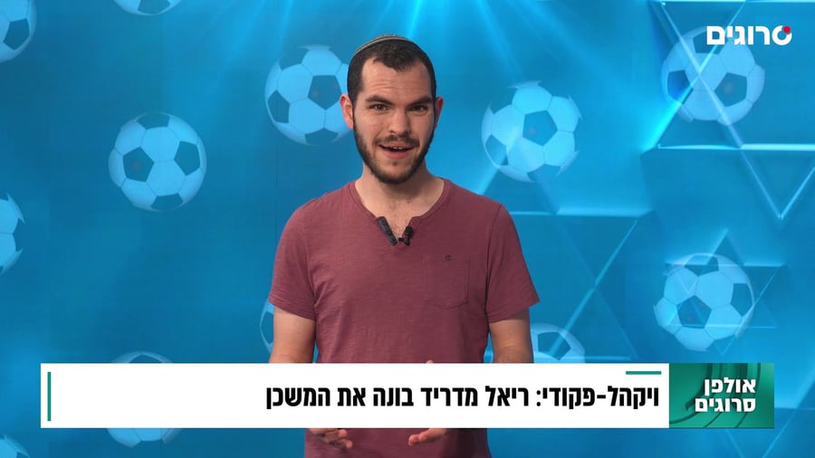 ריאל מדריד תבנה את המשכן? | ויקהל- פקודי