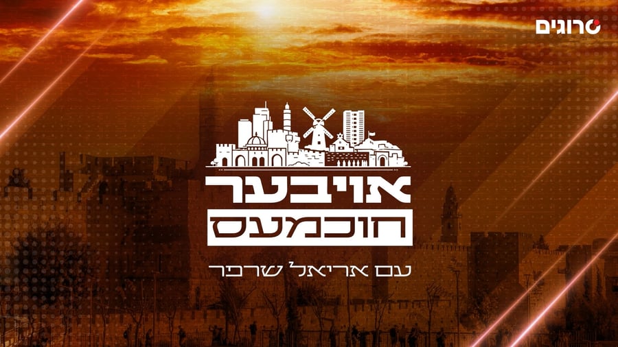 אויבער חוכמעס פרק 12 עם אריאל שרפר